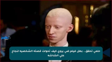 حلمي تحقق.. بطل فيلم ضي يروي كيف تحولت قصته الشخصية لنجاح على الشاشة